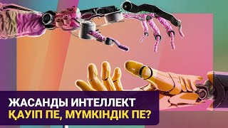 Жасанды интеллект қауіп пе, мүмкіндік пе?