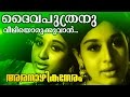 Daivaputhranu Malayalam Classic Movie Aranazhika Neram Movie Song