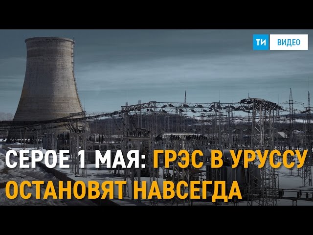 Уруссинская ГРЭС будет остановлена в ночь на 1 мая 