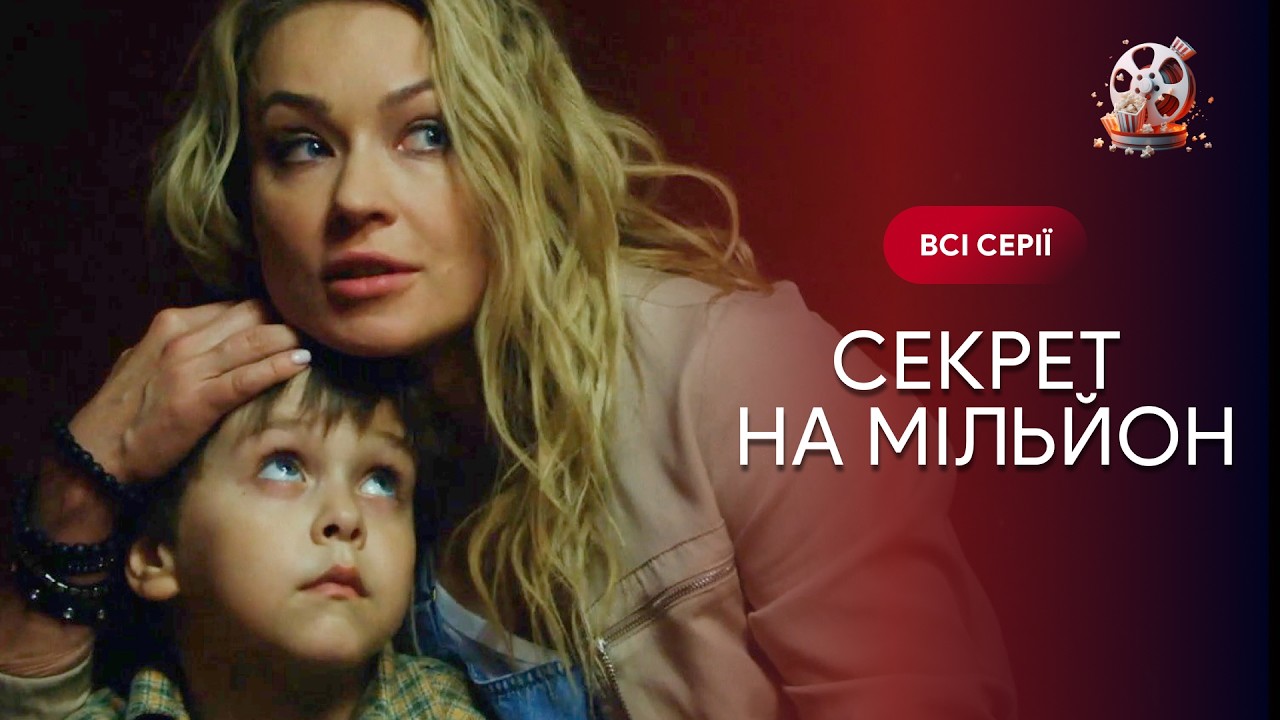 СЕКРЕТ НА МІЛЬЙОН. Всі серії. Душевна історія жінки, яка рятує дитину.  УКРАЇН