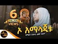 አዲስ ዝማሬ ኦ አማላጂቱ O Amalajetu ዘማሪት ሲስተር ልድያ ታደሠ Of