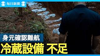 遺体の激しい傷み 身元確認難航