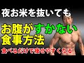 食べるともっと痩せやすくなる!夜の炭水化物を抜いてもお腹が空かない食事方法!筋トレで体脂肪を減らす極意!