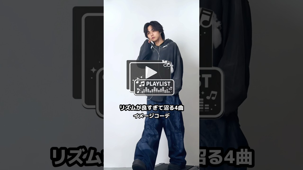 リズム良すぎるやろこの4曲　#メンズファッション