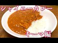 シャイニーカレー!炊飯器で作る元気が出るキーマカレー!