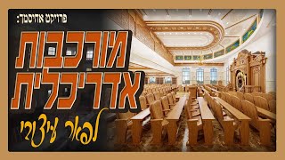 הפכתי שלד בטון מסובך לבית כנסת מהפוארים בארץ!