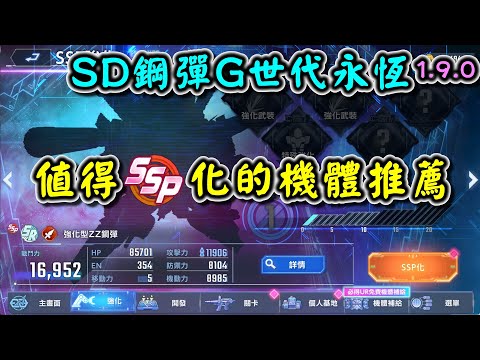 【SD鋼彈G世代永恆】值得SSP化的機體推薦