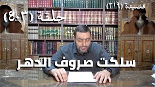 صورة كرسي المتنبي (شرح ديوان المتنبي) - حلقة (403) -   فَقَدْ مَلَّ ضَوْءُ الصُّبْحِ مِمَّا تُغِيْرُهُ