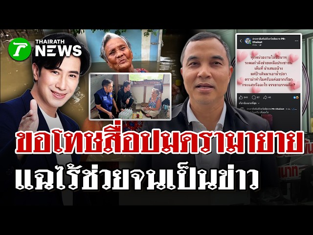 PRชัยนาทขอโทษปมดรามายายลุยน้ำซื้อน้ำปลา ชาวบ้านแฉไร้ช่วยจนเป็นข่าว | 6 ต.ค. 69 | ไทยรัฐนิวส์โชว์