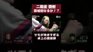 【二階堂亜樹】四暗刻なるか！？　#shorts  #mリーグ  #麻雀  #二階堂亜樹