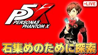 琴音が欲しいので石集め探索配信やっていくよ！【P5X】【steam版】※ネタバレ注意