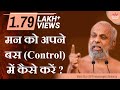 मन को अपने बस Control में कैसे करें मंगल प्र