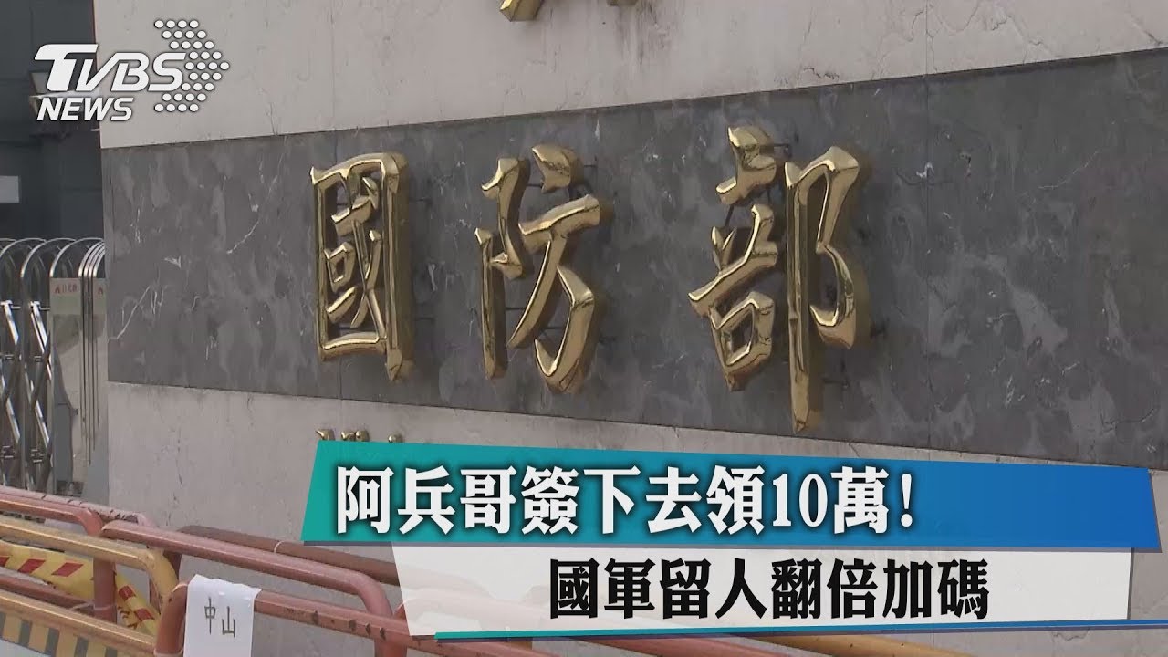 阿兵哥簽下去領10萬! 國軍留人翻倍加碼