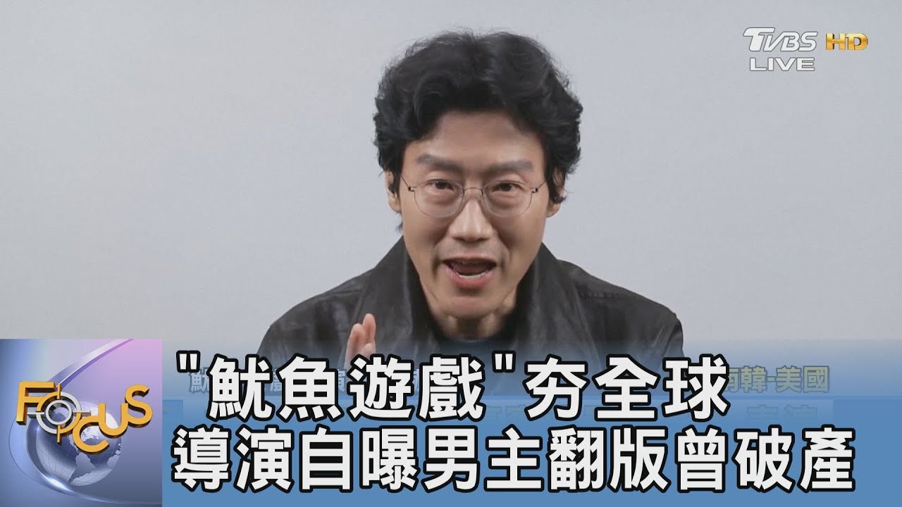 「魷魚遊戲」夯全球 導演自曝男主翻版曾破產