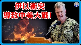 伊以衝突將導致中美大戰！伊朗公然籌備核爆，中國被迫參與，中美軍隊即將正面交鋒！#竇文濤 #圓桌派 #中美關係 #特朗普 #紀實 #經濟 #歷史 #聊天 #推薦 #熱門