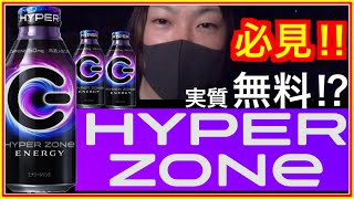HYPER ZONe のキャンペーンがハイパー過ぎた！