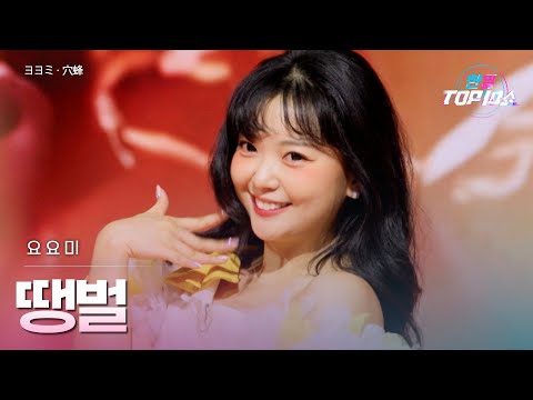 요요미(﻿﻿﻿ヨヨミ) - ﻿﻿﻿땡벌(﻿﻿﻿﻿穴蜂)｜한일톱텐쇼 68회