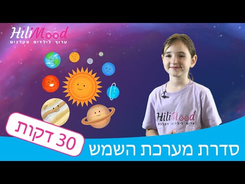 הילימוד ברצף - מערכת השמש וכוכבי הלכת - מיוחד לילדים