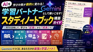 Geminiで学びを最大化！効率的なノート術とAI活用スタディワークフロー