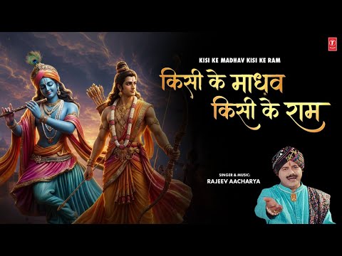 किसी के माधव किसी के राम Kisi Ke Madhav Kisi Ke Ram — watch video