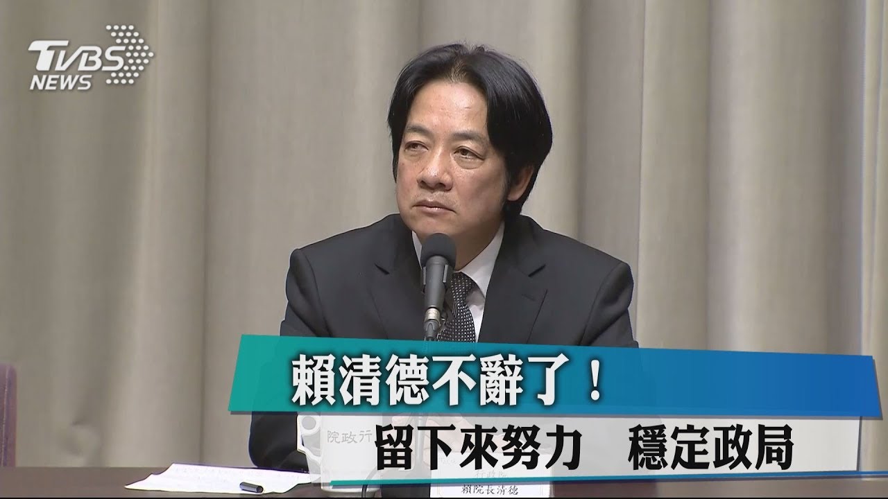 不辭了!賴清德:留下來努力 穩定政局