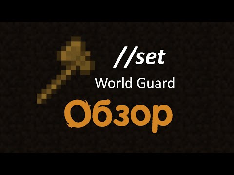 Как использовать плагин WorldGuard / настройка worldguard и /rg