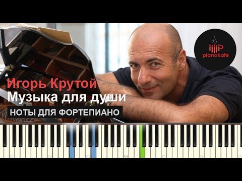 ИГОРЬ КРУТОЙ МУЗЫКА ДЛЯ ДУШИ НОТЫ ДЛЯ ФОРТЕПИАНО СКАЧАТЬ БЕСПЛАТНО ИГОРЬ КРУТОЙ МУЗЫКА ДЛЯ ДУШИ НОТЫ ДЛЯ ФОРТЕПИАНО СКАЧАТЬ БЕСПЛАТНО