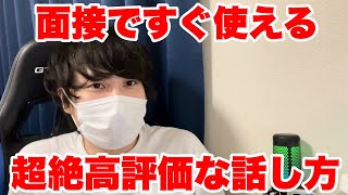 【就活/転職】面接ですぐ使えるめちゃくちゃ高評価な話し方 #就活 #25卒 #転職 #26卒