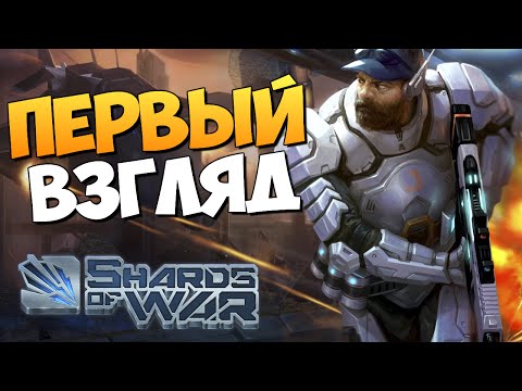 Shards Of War — Зашел и Затащил!