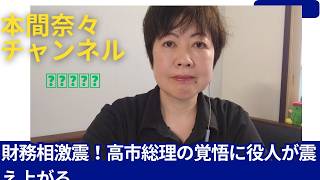財務省激震！高市総理の覚悟に役人が震え上がる