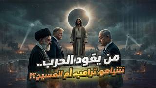 ترامب يعلنها "الحـ ـرب على إيران دينية".. فمن يقود المشهد نتنياهو، ترامب، ام المسيح!