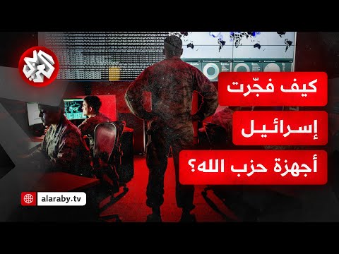 أجهزة اتصالات حزب الله