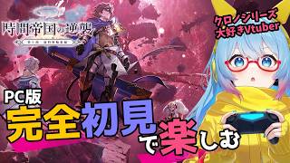 【#アナザーエデン】#238 殺された未来を救いに行こう【#完全初見】