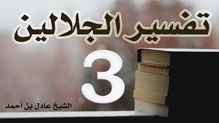 صورة ٣. تفسير الجلالين، سورة البقرة ٣٠-٧٤ – الشيخ عادل بن أحمد