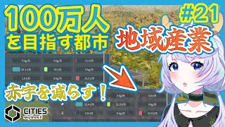 【Cities:SkylinesII】#21 木材生産でお手軽地域振興！【鹿伊とな】
