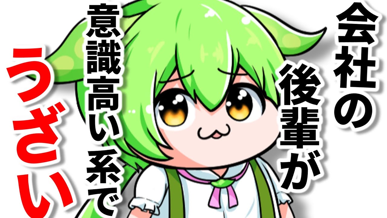 会社の後輩が意識高い系でヤバい…【ずんだもん】