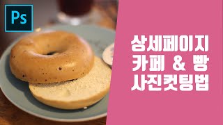 포토샵 쇼핑몰 카페 빵 커피 브레드 브랜드 상세페이지 상품페이지 제작팁(한글자막지원)