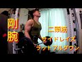 【二頭筋】サイドレイズ ラットプルダウン 筋トレ 【ホームジム】