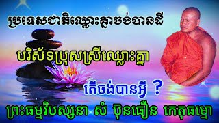 ប្រទេសជាតិឈ្លោះគ្នាព្រោះចង់បានដី បរិស័ទប្រុសស្រីឈ្លោះគ្នាដើម្បីអ្វី