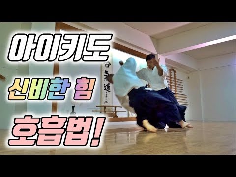 화의 무도 '아이키도(Aikido)' 중국 무술엔 발경! 아이키도엔 호흡력? 호흡력 양성법 호흡법! 알아보기 I대한합기도회 중앙도장 도장장 윤준환