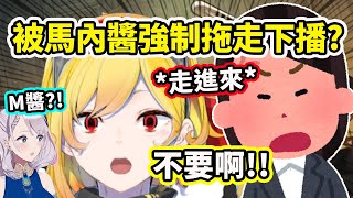 [Holo] Kaela被M醬強制結束直播(物理)