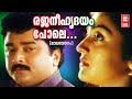 രജനീ ഹൃദയം പോലെ Rajani Hridayam Pole Maalayogam Movie Songs Malayalam Song