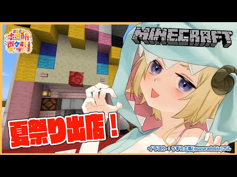 [Minecraft]We will open a store at the summer festival venue![Kakumaki Watame/Holo Live 4th Generation]