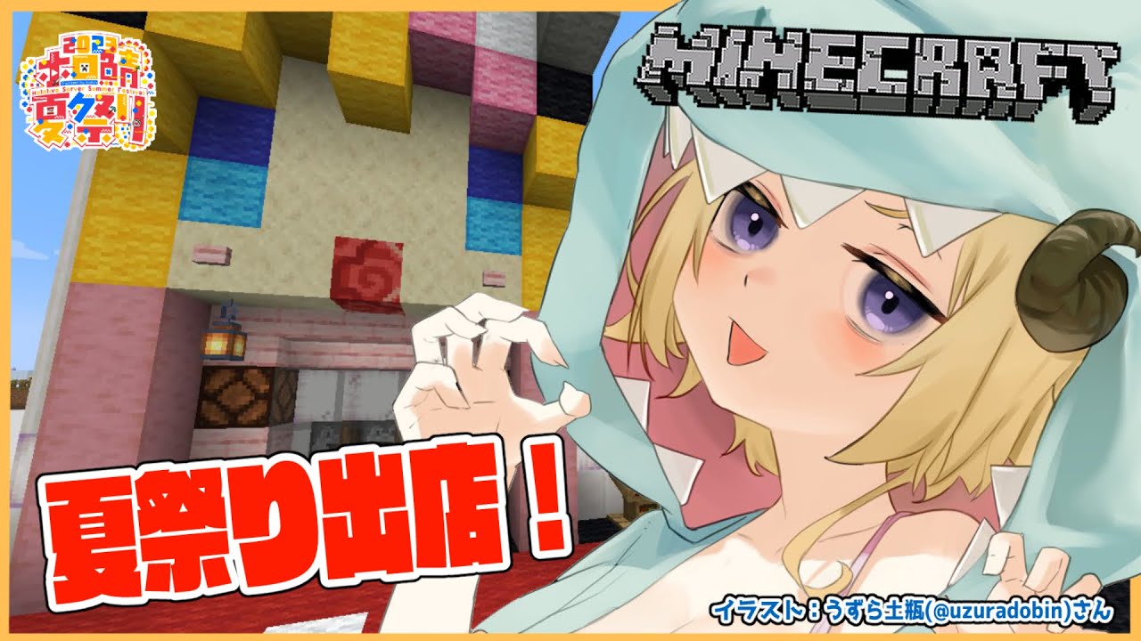 【Minecraft】夏祭り会場に出店するぞお!【角巻わため/ホロライブ4期生】