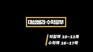5학년 1학기 수학 1단원 자연수의 혼합계산 (수학책 16~17 익힘 10~11쪽)
