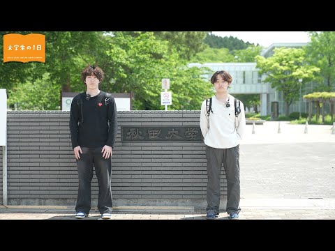 「大学生の1日」総合環境理工学部の場合
