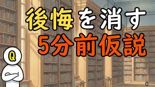 「世界5分前仮説」で後悔をリセット！失敗とサンクコストを切る方法