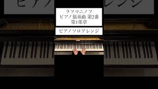 Download lagu ラフマニノフ「ピアノ協奏曲第2番第1楽章」/ピアノソロアレンジ/弾いてみた mp3