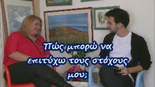 preview picture of video 'Πώς μπορώ να επιτύχω τους στόχους μου;'