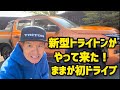 新型トライトンがやって来た!ままが初ドライブ